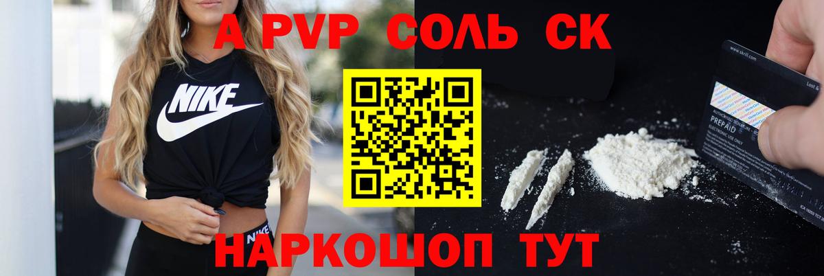 APVP Соль  Alpha-PVP СК КРИС  APVP Crystall  Вольск  где купить наркотик  Вход с VPN 