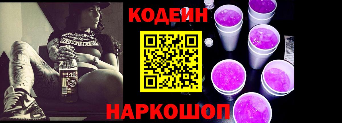 Вольск  Codein Purple Drank  Вход с VPN 